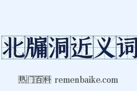 北牖洞近义词是什么意思的图片